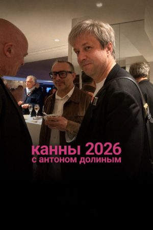 Cannes 2026 With Anton Dolin (2026) poster
