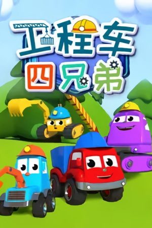 工程车四兄弟 (2020) poster