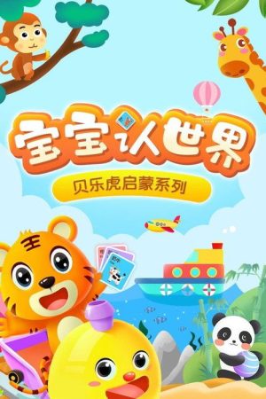 贝乐虎启蒙系列之宝宝认世界 (2020) poster