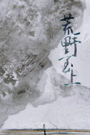 荒野至上 (2021) poster