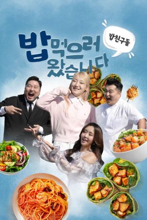 밥친구들! 밥먹으러 왔습니다 (2025) poster