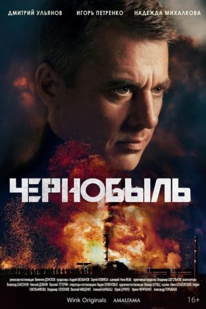 Chernobyl (2022) poster