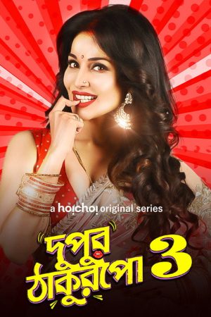 Dupur Thakurpo (2017) poster