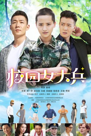 校园女大兵 (2020) poster