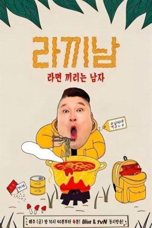 煮面男 (2019) poster