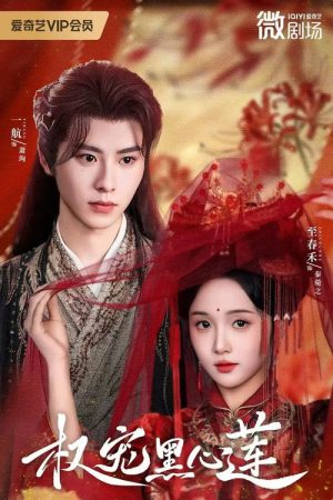 Love of Black Lotus (2025) poster