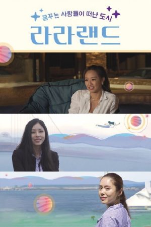 라라랜드 (2018) poster