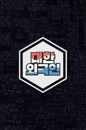South Korean Foreigners (2018) poster