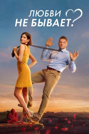 Is There No Such Thing As Love? (2024) poster