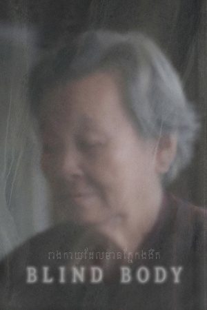 Blind Body (2021) poster