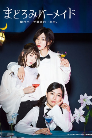Madoromi Barmaid (2021) poster