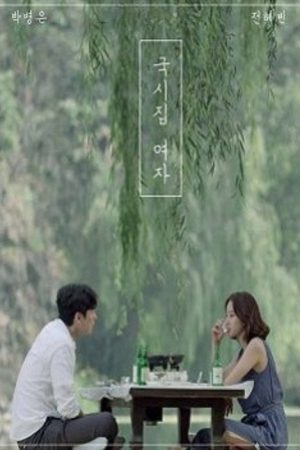 Noodle House Girl (2016) poster