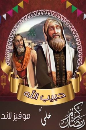 Habibulah (2016) poster