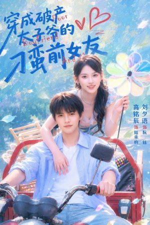 穿成破产太子爷的刁蛮前女友 (2026) poster