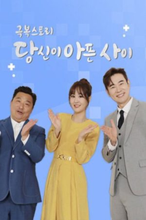 극복스토리 당신이 아픈 사이 (2026) Web Series — Cast, Story & Where to Watch | MovieLinkBD poster