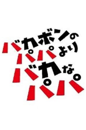 バカボンのパパよりバカなパパ (2018) poster