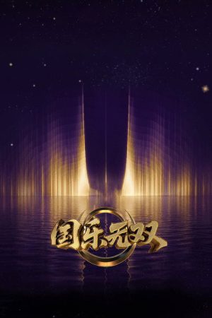 国乐无双 (2026) poster