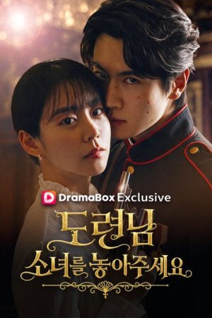 도련님, 소녀를 놓아주세요! (2026) poster