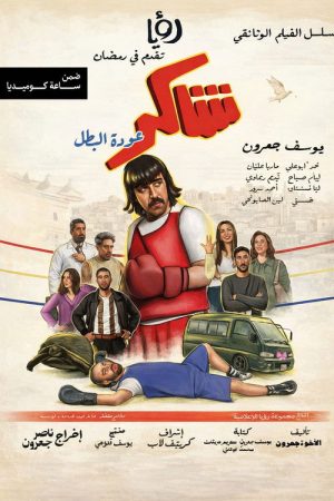 Shakir Returns as the Hero (2026) poster