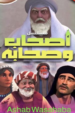 Ashab Wasahaba ( اصحاب وصحابة) (2023) poster