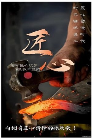 平凡匠心 (2019) poster