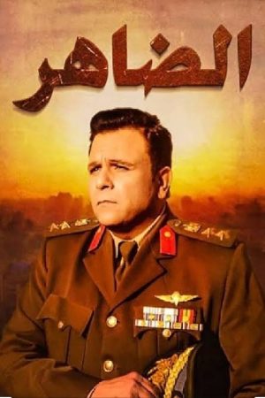الضاهر (2019) poster