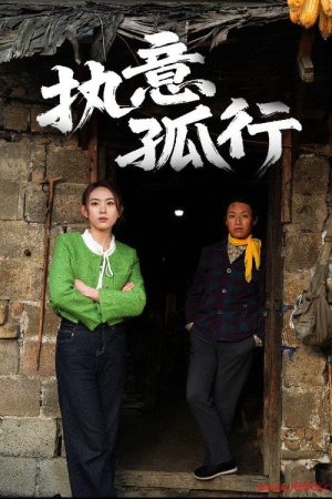 执意孤行 (2025) poster