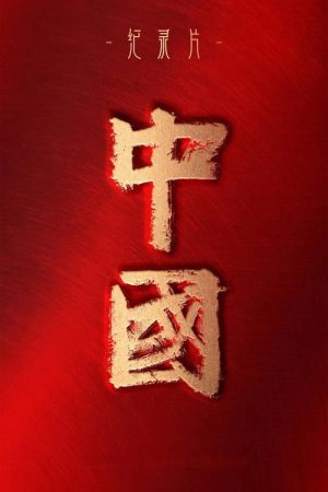 China (2020) poster