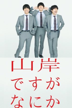 I’m Yamagishi. Got a Problem? (2017) poster