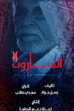 الماروت (2023) poster