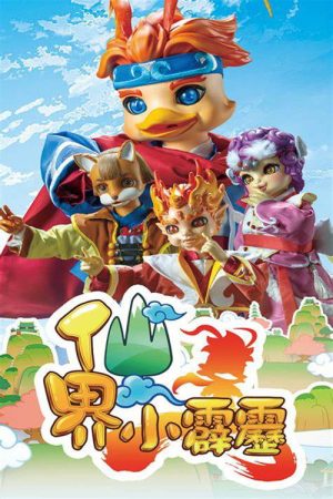 仙界小霹雳 (2020) poster