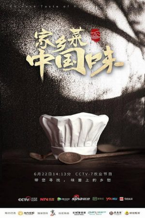家乡菜中国味 (2019) poster