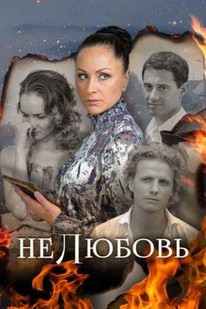 Нелюбовь (2018) poster