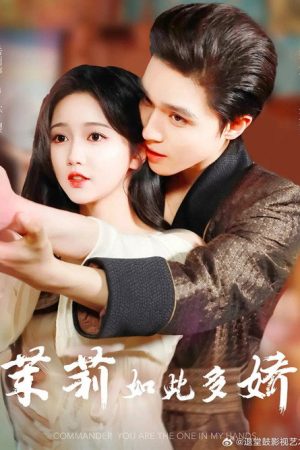 茉莉如此多娇 (2025) poster