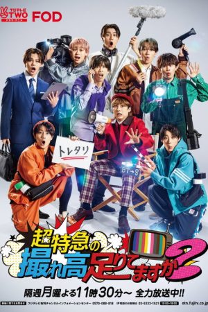 超特急の撮れ高足りてますか？ (2016) poster