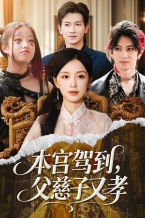 本宫驾到，父慈子又孝 (2025) poster