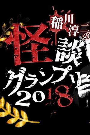 Ghost Story Grand Prix 2018 (2018) poster