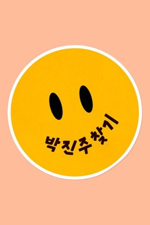 박진주 (2021) poster