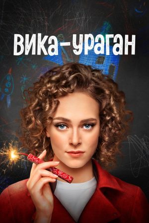 Вика-ураган (2023) poster