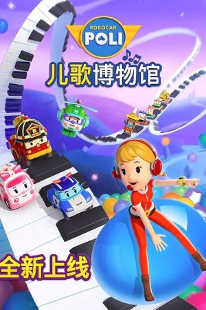 变形警车珀利之音乐博物馆 (2021) poster