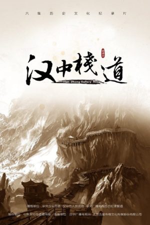 汉中栈道 (2018) poster