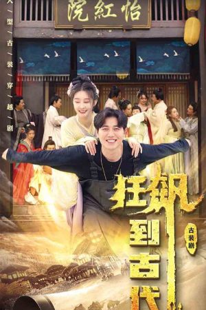 狂飙到古代 (2023) poster
