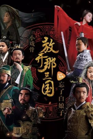 小戏骨：放开那三国 (2017) poster