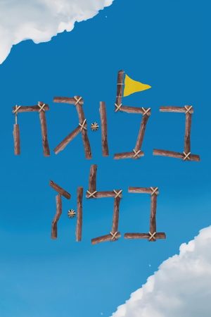 בלוגה בלוז (2021) poster