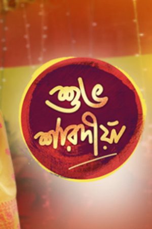 Shubho Sharadiya (2018) poster