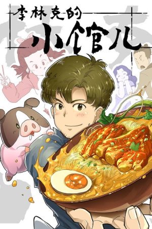 The Dining of Link Lee (2021) poster