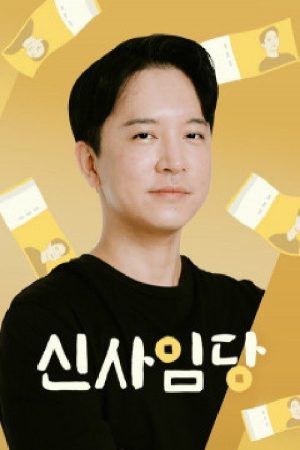 신사임당 (2020) poster