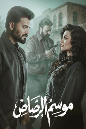 Mawsem Al Rasas (2026) poster