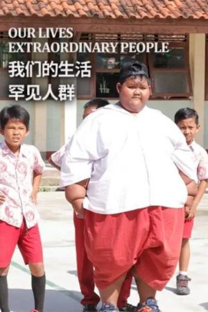 我们的生活：罕见人群 (2018) poster