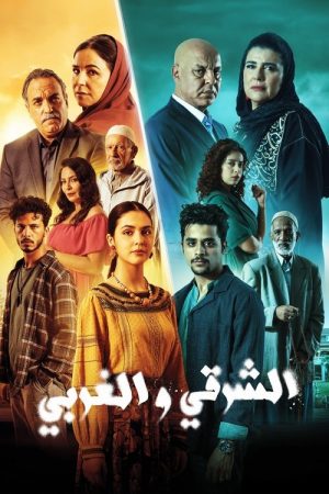 الشرقي و الغربي (2025) poster